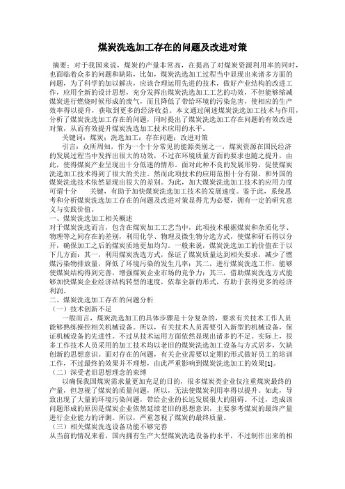 煤炭洗选加工存在的问题及改进对策