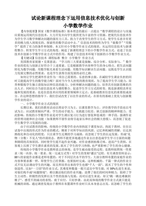 试论新课程理念下运用信息技术创新小学数学作业方式