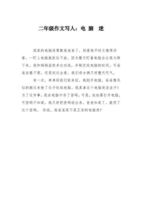 二年级作文写人：电-脑-迷