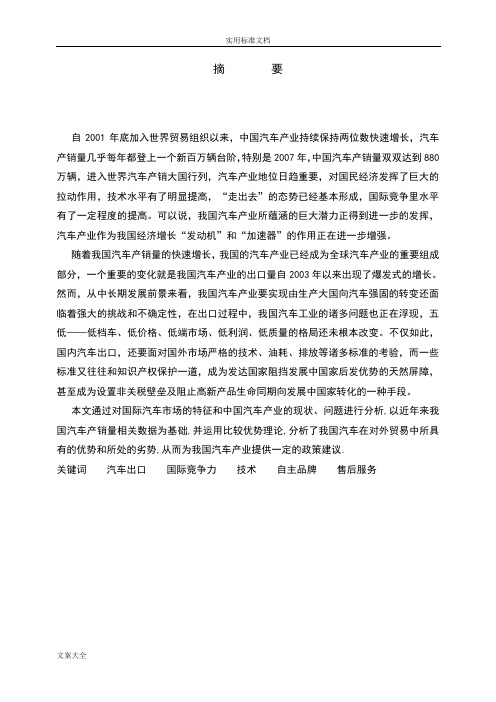 我国汽车出口贸易中存在的问题及对策初稿子