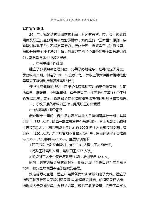 公司安全培训心得体会（精选6篇）