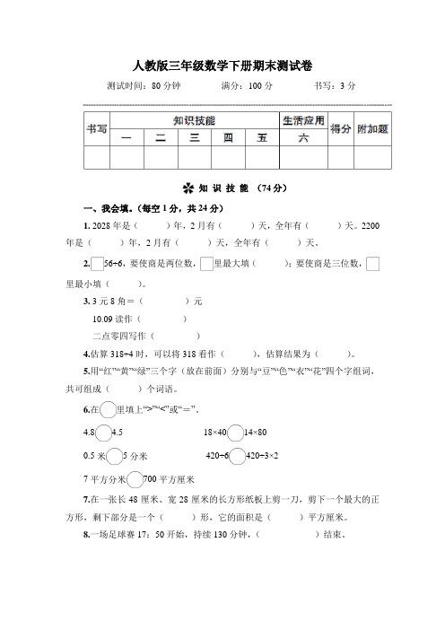 人教版三年级数学下册期末测试卷 附答案 (2)