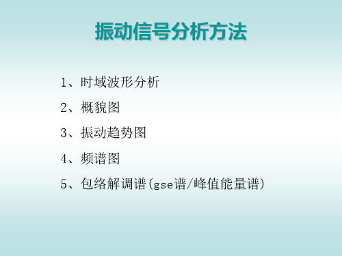 振动信号分析方法