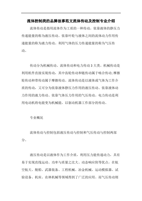 流体控制类的品牌故事范文流体传动及控制专业介绍