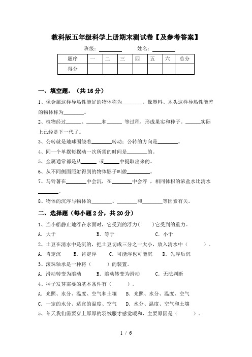 教科版五年级科学上册期末测试卷【及参考答案】