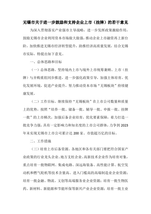 无锡市关于进一步鼓励和支持企业上市(挂牌)的若干意见