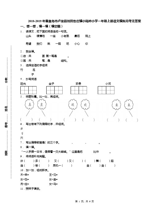 2018-2019年秦皇岛市卢龙县刘田各庄镇小陆岭小学一年级上册语文模拟月考无答案