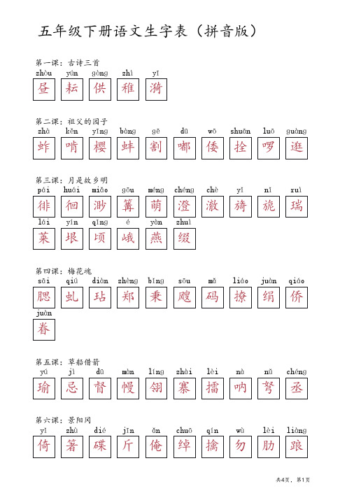 五年级下册生字表语文