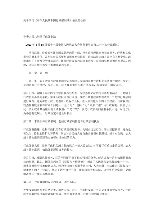 关于学习《中华人民共和国行政强制法》情况的心得