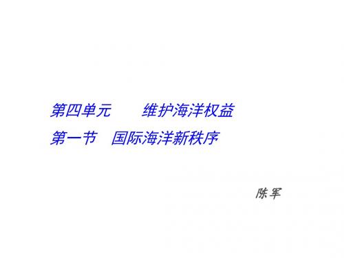 国际海洋新秩序 PPT课件 (5份) 鲁教版