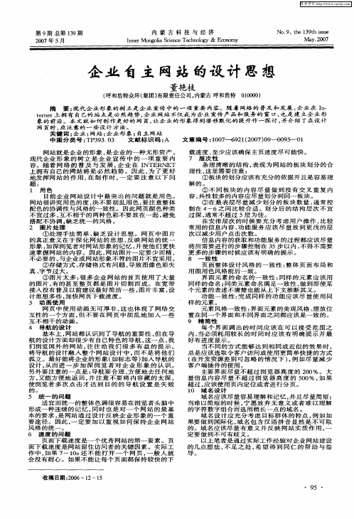 企业自主网站的设计思想