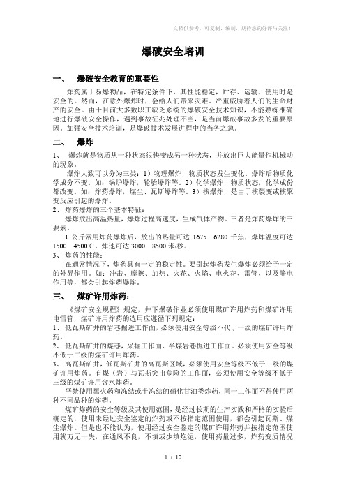 《爆破安全培训讲义》word版