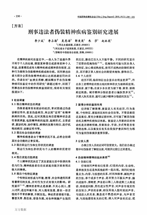 刑事违法者伪装精神疾病鉴别研究进展