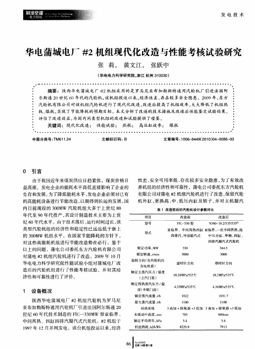 华电蒲城电厂#2机组现代化改造与性能考核试验研究
