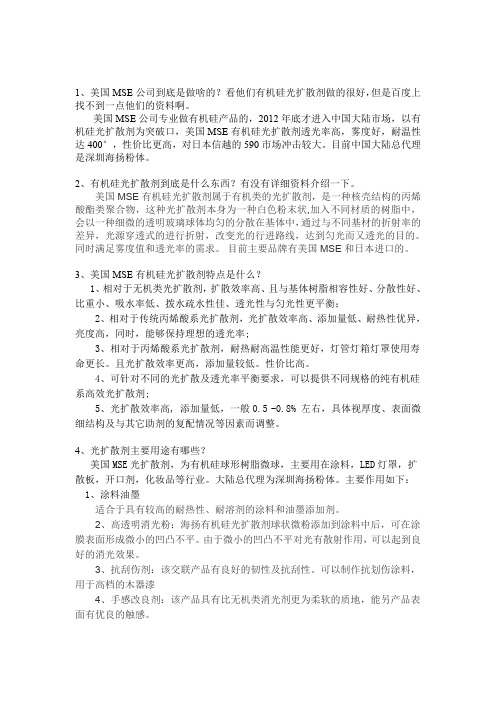 有机硅光扩散剂系统知识