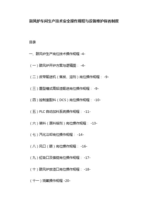 鼓风炉车间生产技术安全操作规程与设备维护保养制度