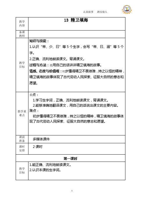 冀教版小学五年级语文上册教案13、精卫填海