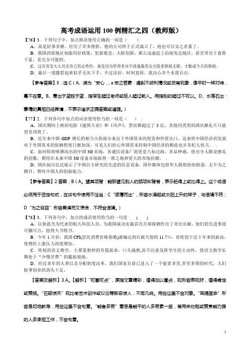 高考成语运用100例精汇之四(教师版)