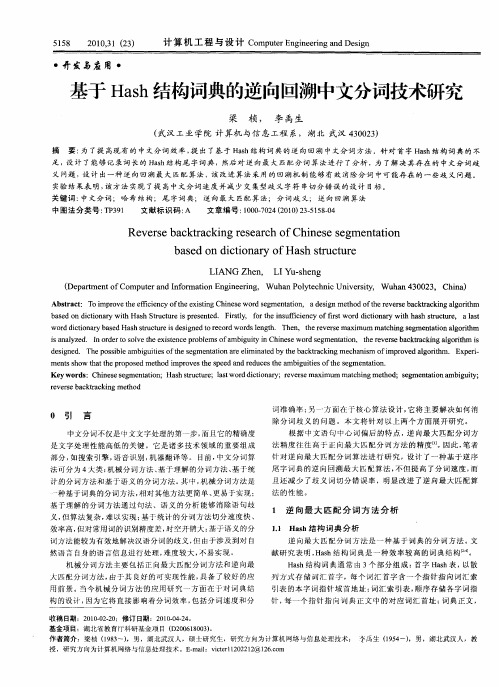 基于Hash结构词典的逆向回溯中文分词技术研究