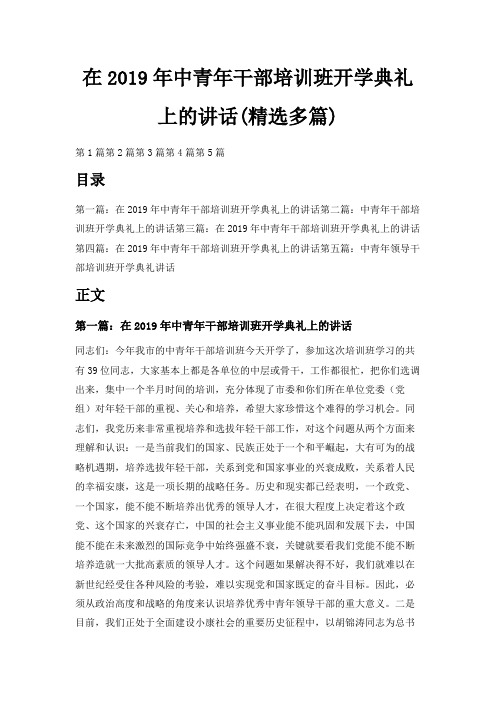 最新-在2019年中青年干部培训班开学典礼上的讲话(精选多篇) 精品