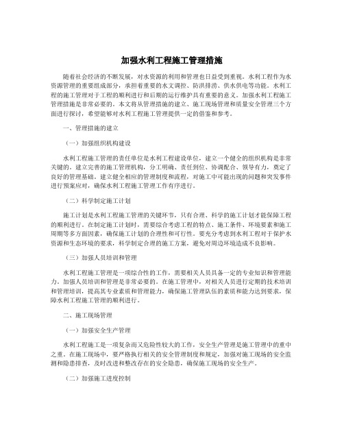 加强水利工程施工管理措施