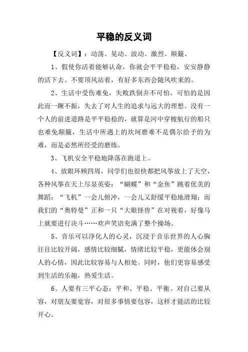 平稳的反义词