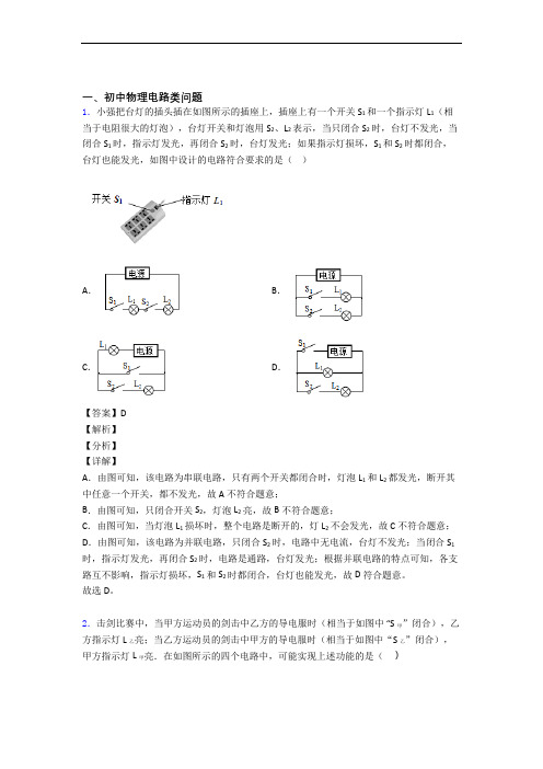 中考物理—电路类问题的综合压轴题专题复习附答案解析