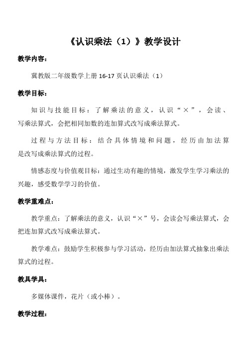 2年级数学教案《河北教育出版社小学数学二年级上册 认识乘法和乘法算式》3
