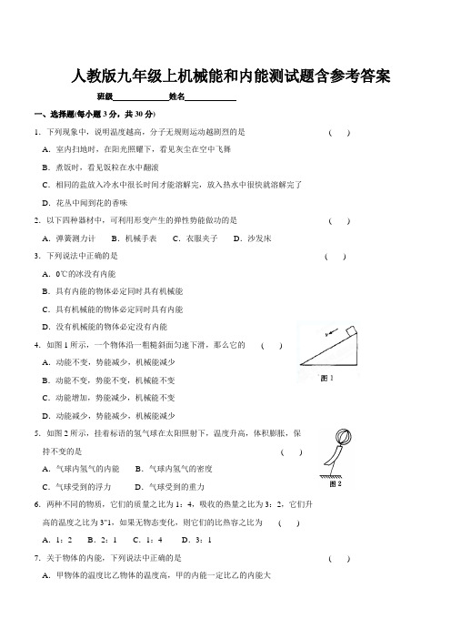 人教版九年级上机械能和内能测试题含参考答案