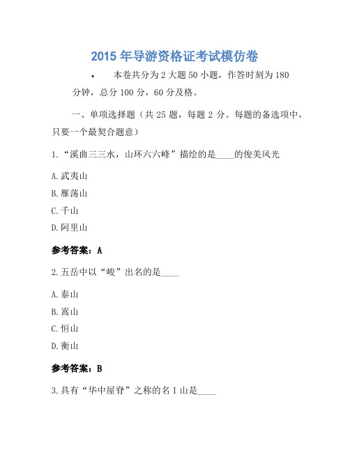 2015年导游资格证考试模拟卷-