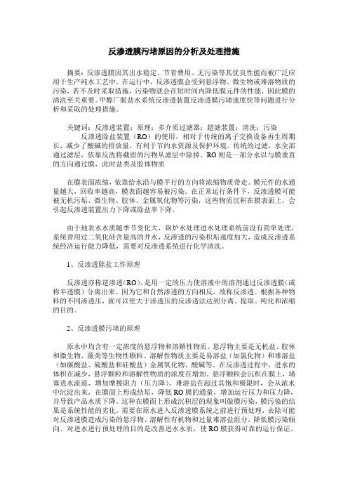 反渗透膜污堵原因的分析及处理措施