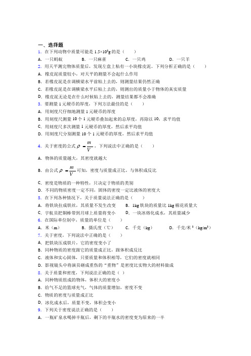 (典型题)初中物理八年级上第二章《物质世界的尺度,质量和密度》测试卷(含答案解析)