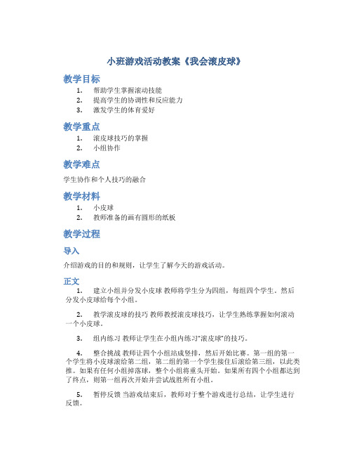 小班游戏活动教案《我会滚皮球》