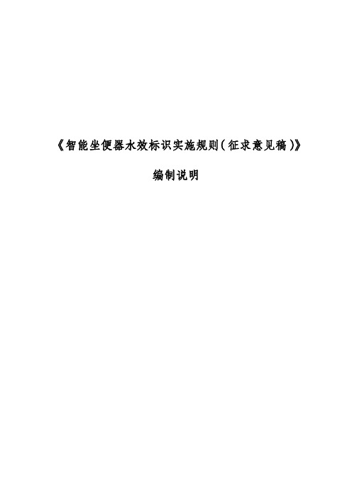 《智能坐便器水效标识实施规则(征求意见稿)》编制说明