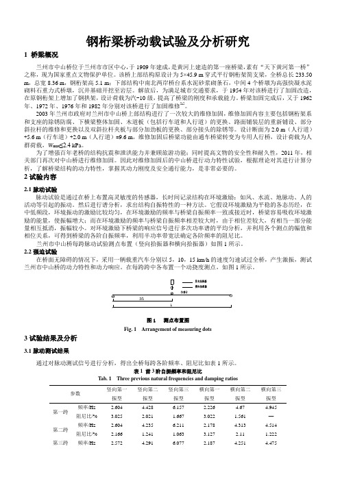 钢桁梁桥动载试验