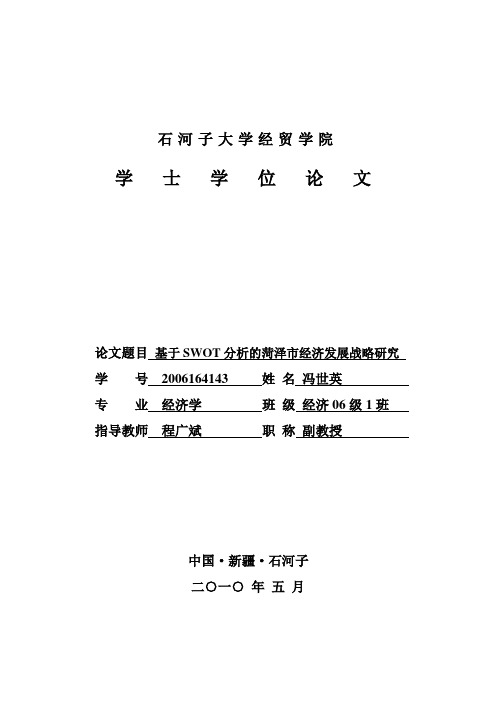 基于SWOT分析的菏泽市经济发展战略研究
