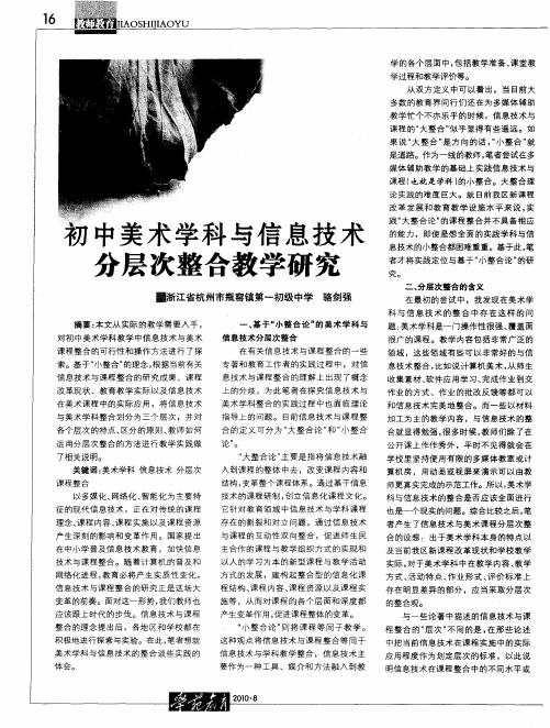初中美术学科与信息技术分层次整合教学研究