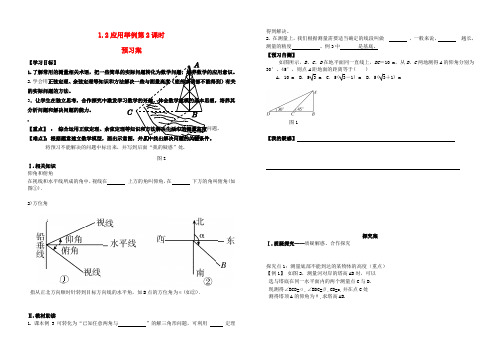 高中数学 1.2应用举例(2)导学案 新人教A版必修5