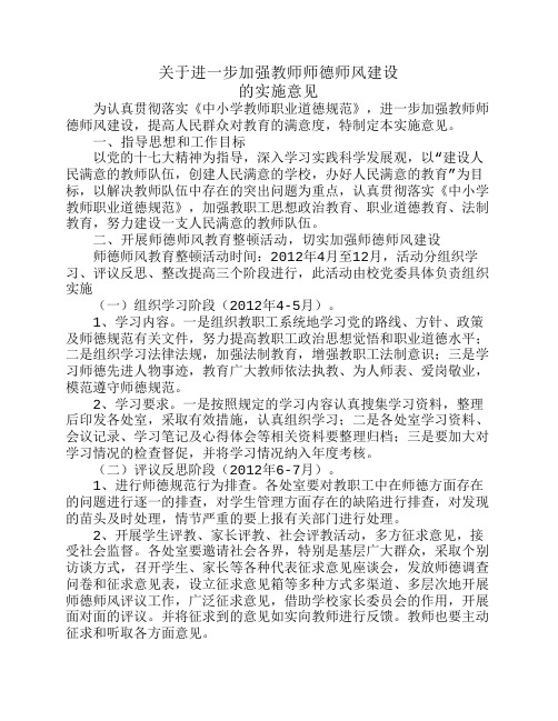 关于进一步加强教师师德师风建设的实施意见