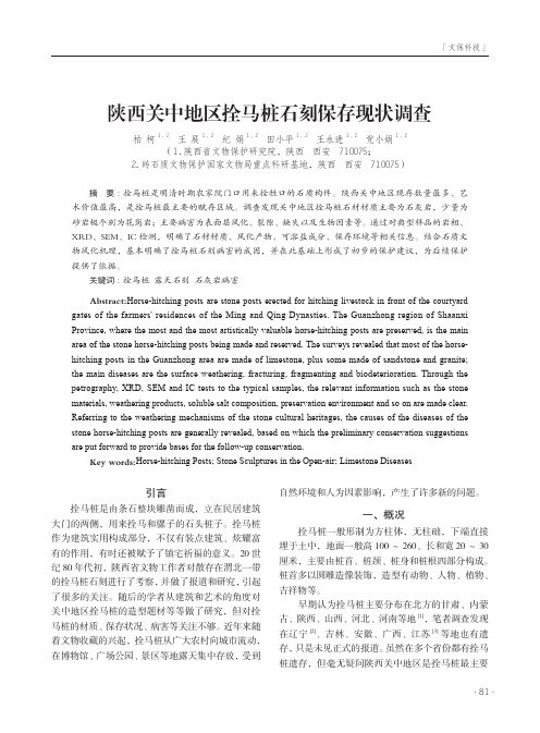 陕西关中地区拴马桩石刻保存现状调查
