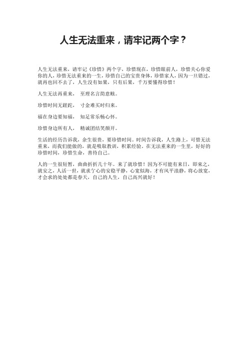 人生无法重来,请牢记两个字？