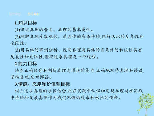 高中政治第二单元探索世界与追求真理6.2在实践中追求和发展真理课件新人教版必修