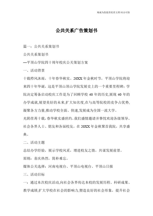 公共关系广告策划书