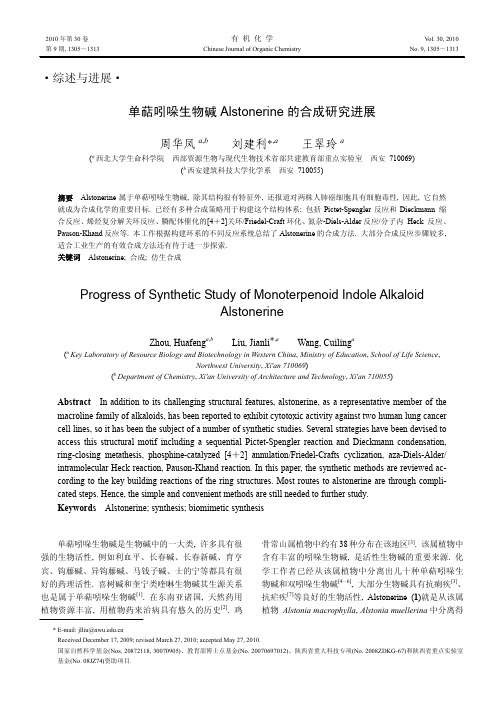 单萜吲哚生物碱Alstonerine的合成研究进展