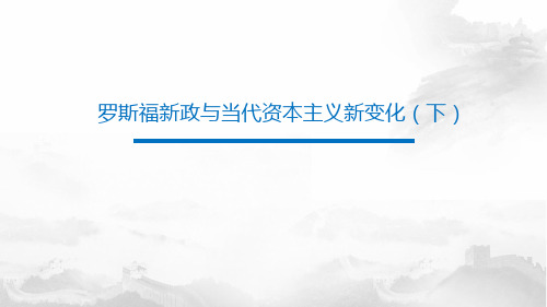【部编版】初中历史罗斯福新政精品教学PPT1