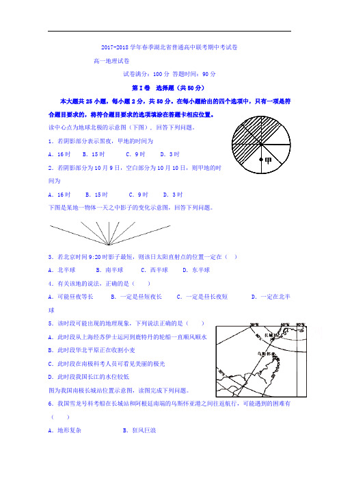 湖北省普通高中2017-2018学年高一下学期期中联考地理试题 Word版无答案