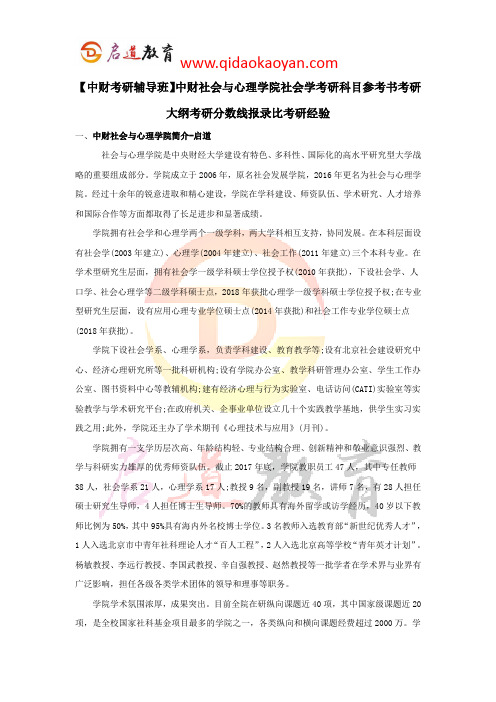 【中财考研辅导班】中财社会与心理学院社会学考研科目参考书考研大纲考研分数线报录比考研经验