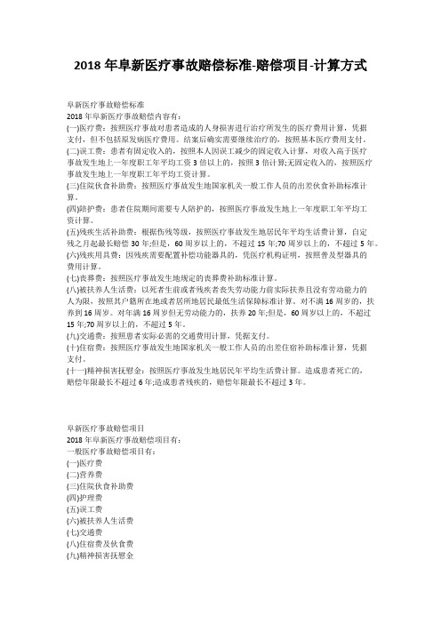 2018年阜新医疗事故赔偿标准-赔偿项目-计算方式