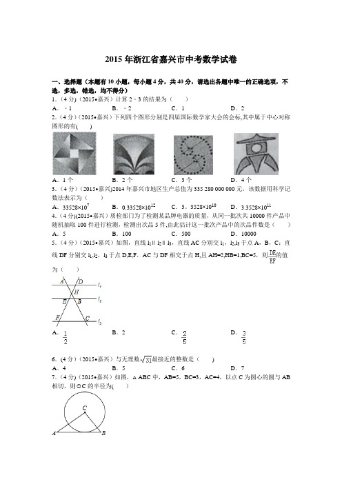 浙江省嘉兴市中考数学试卷含答案解析