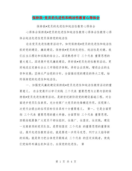 保持我-党员的先进性和纯洁性教育心得体会